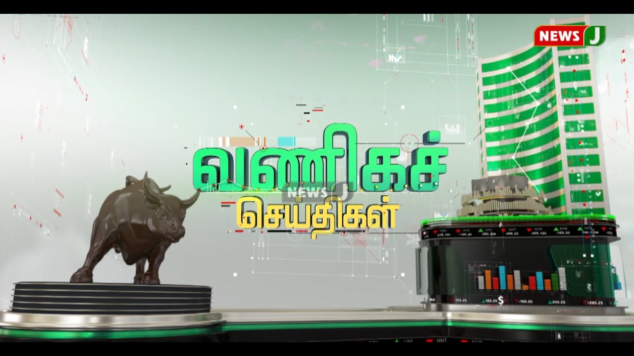 வணிகச் செய்திகள் (12.08.2022 ) || Business & Stock News || Stock News in Tamil | NewsJ