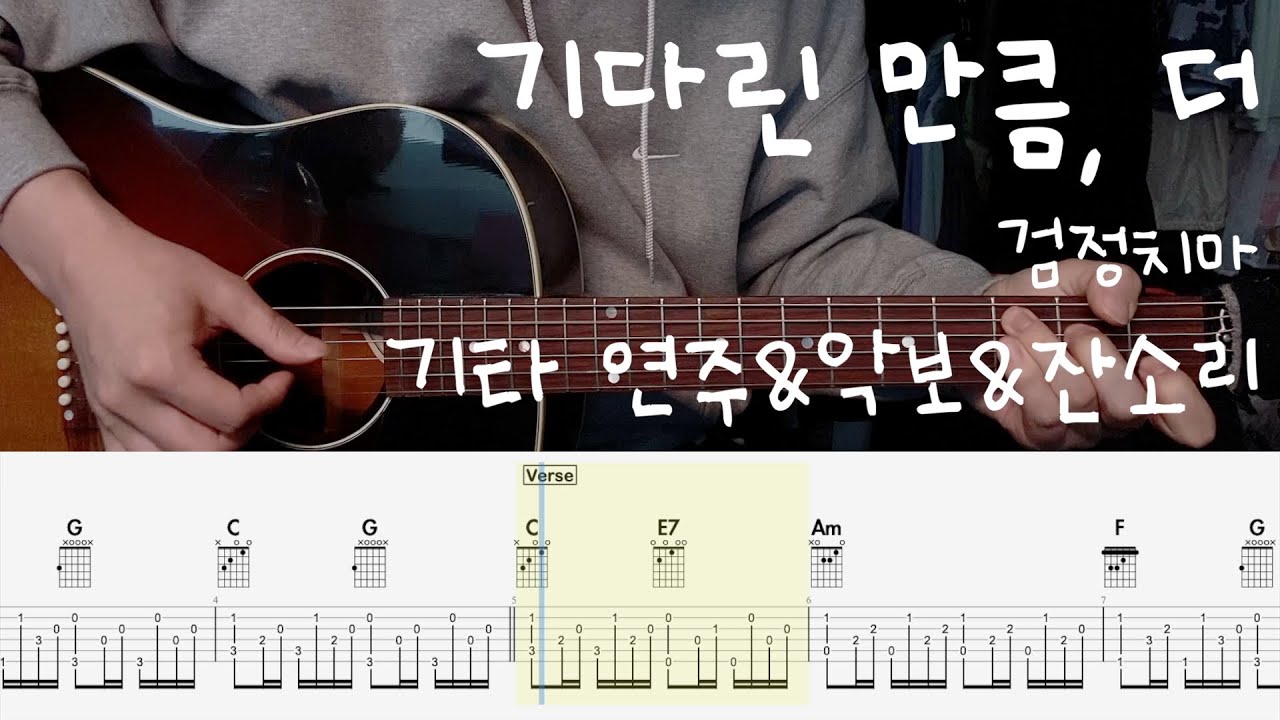 기다린 만큼, 더 🚏 - 검정치마 | 어쿠스틱 기타 연주 코드 타브 +잔소리