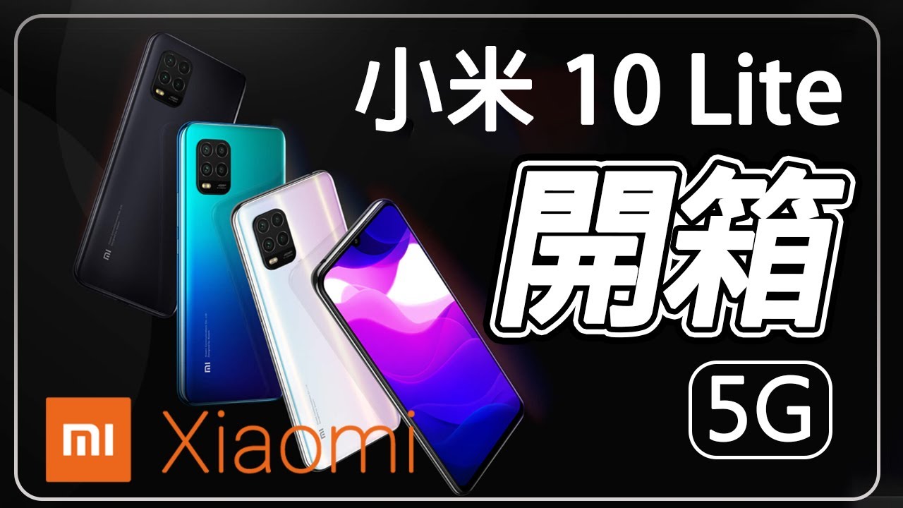 小米 10 Lite 開箱！睽違一年的高CP值，省電又有 6GB+128GB 、 8GB+256GB 的記憶體！【台中手機館】