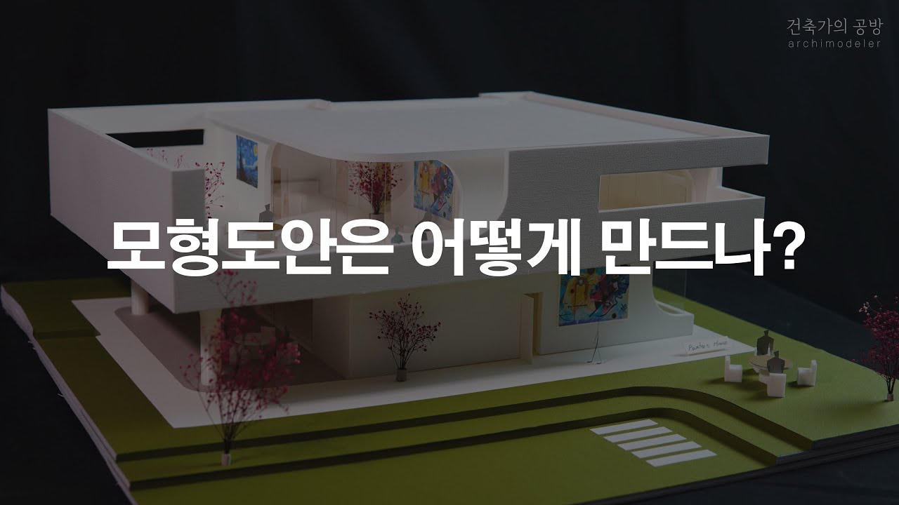 저는 모형 도안을 이렇게 만듭니다:)  / 건축 모형 만들기 / DIY papercraft
