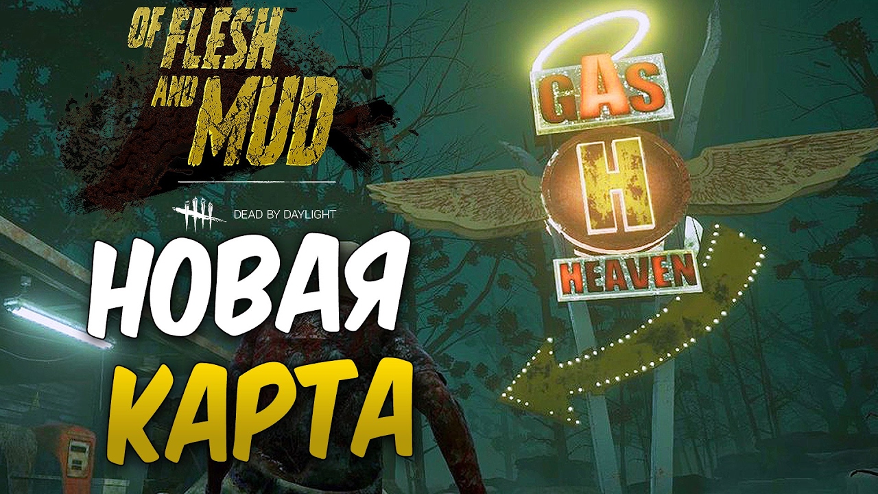 Dead by Daylight — НОВАЯ КАРТА 