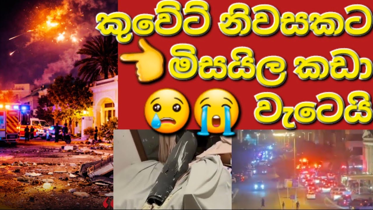 🇰🇼☝️📢එළියට යන්න නම් එපා කියන්නේ මේ නිසා තමයි🤷 #sarfanbavlog #kuwaitsinhalanews #srilankabreakingnews