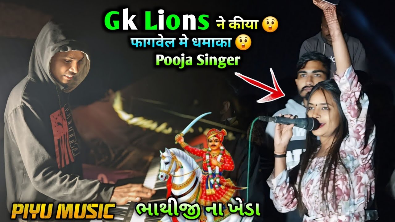 Gk Lions Band ने कीया फागवेल मे धमाका 🔥 Pooja Singer || ભાથીજી ના ખેડા