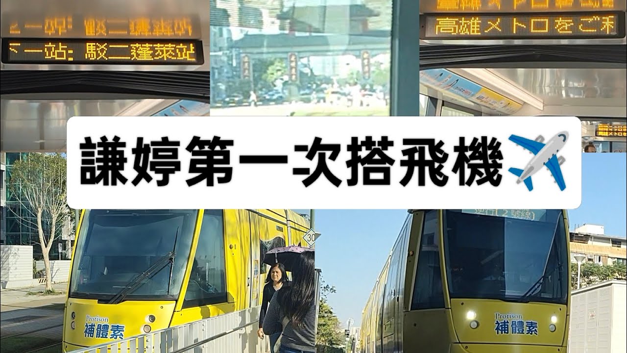 謙婷第一次搭飛機✈️高雄之旅(特別篇7)(高雄捷運綠線/壽山公園→駁二蓬萊/純享版)