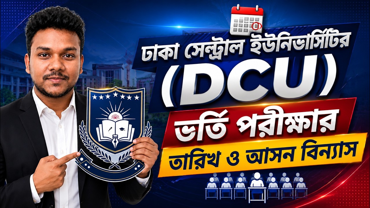 DCU ভর্তি পরীক্ষার তারিখ ও আসন বিন্যাস | Dhaka Central University Admission 2026 | DCU Admission