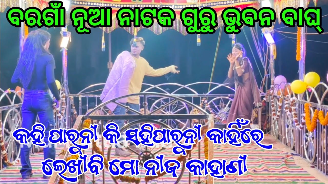 କହି ପାରୁନୀ କି ସହିପାରୁନୀ କାହିଁରେ ଲେଖୀବି ମୋ ନୀଜ କାହାଣୀ Bhubna Guru Natak Boragna 2026