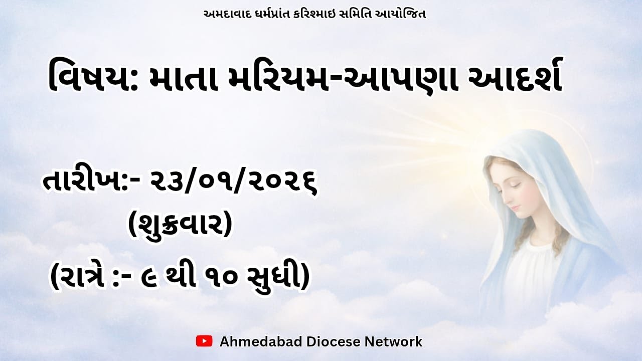 ધર્મબોધ અને આરાધના 23 /01/2026 | શુક્રવાર  | રાત્રે 9 થી 10.00  | ADN