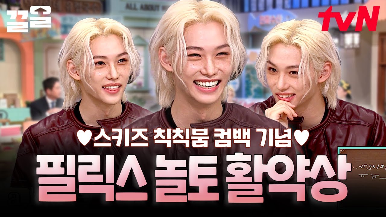 ⭐스트레이 키즈 컴백⭐ 필릭스 용안 장관이네요 절경이고요~ Chk Chk Boom 하게 놀토 뒤집어 놓으신 용복이 대활약 zip | 놀라운토요일