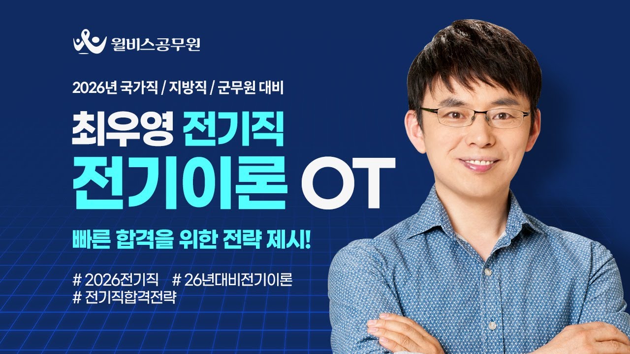 [윌비스 공무원] 2026 최우영 전기이론 이론강의 OT