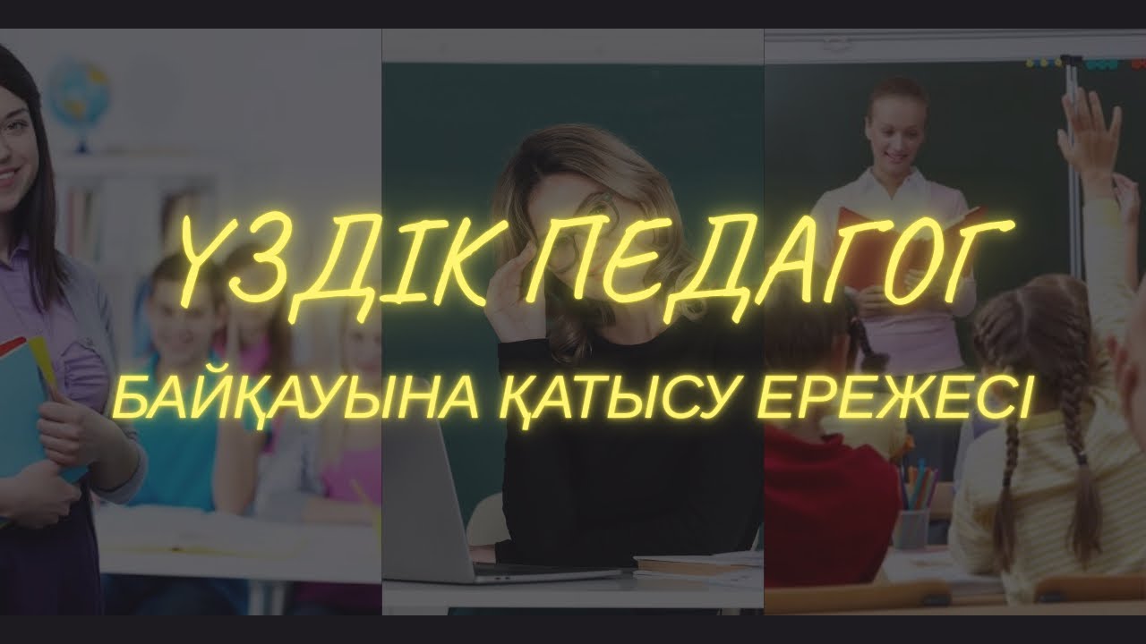 Үздік педагог байқауына қатысу ережесі