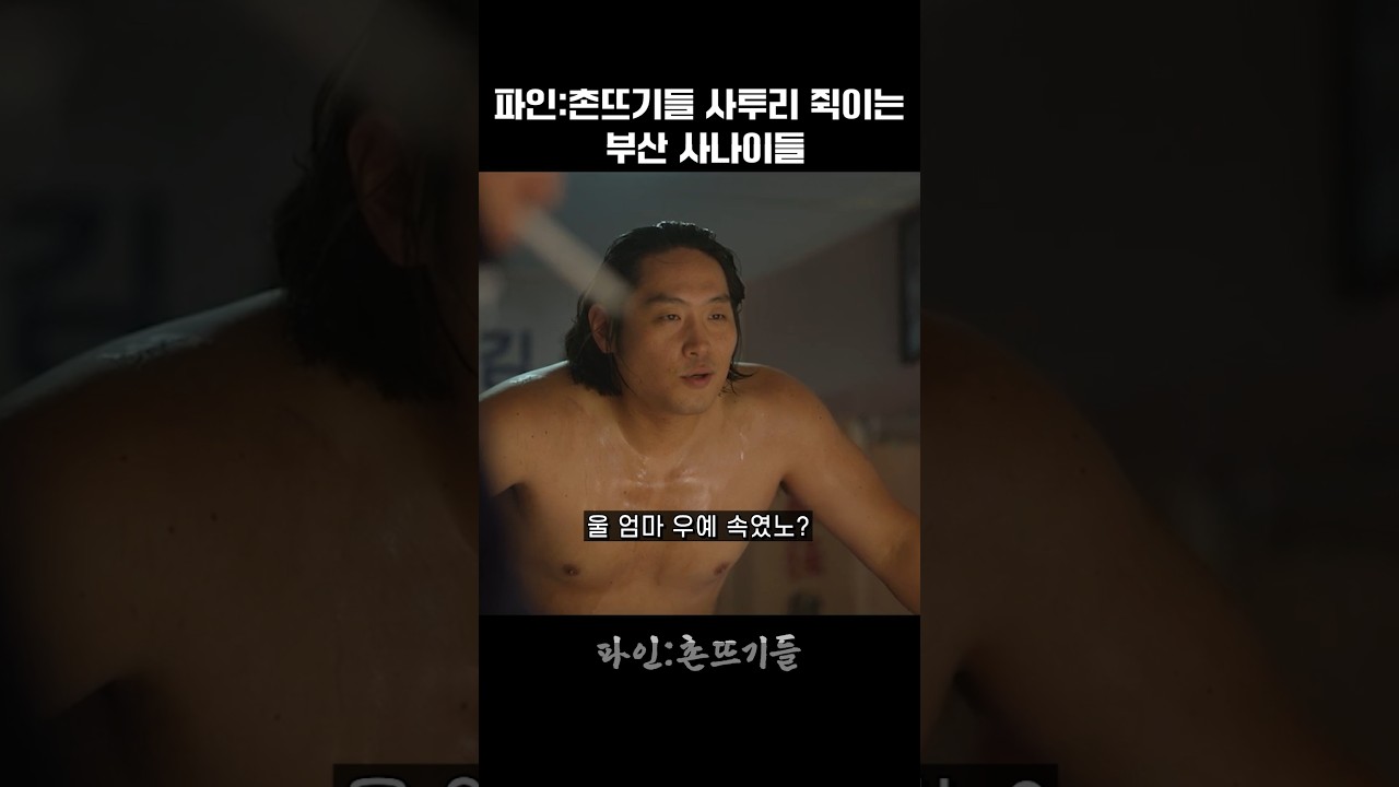 파인 : 촌뜨기들 사투리 쥑이는 부산 사나이들