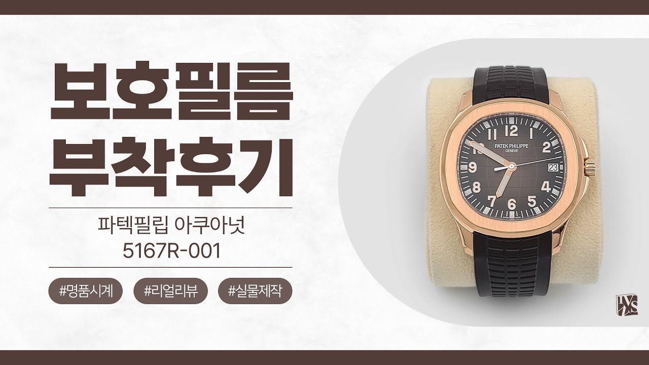 [After Attaching] Patek Philippe Aquanaut 40.8mm 5167R-001 Watch Protective Film [INNOVSHELL]