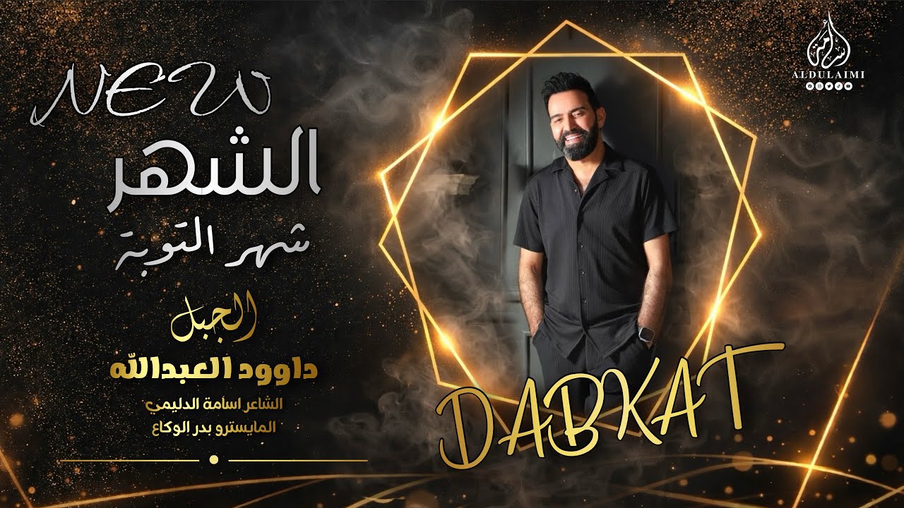 الشهر شهر التوبة _ مابي حجز بالأوتيل || الفنان داوود العبدالله || دبكات مطلوبة حصريا 2026 