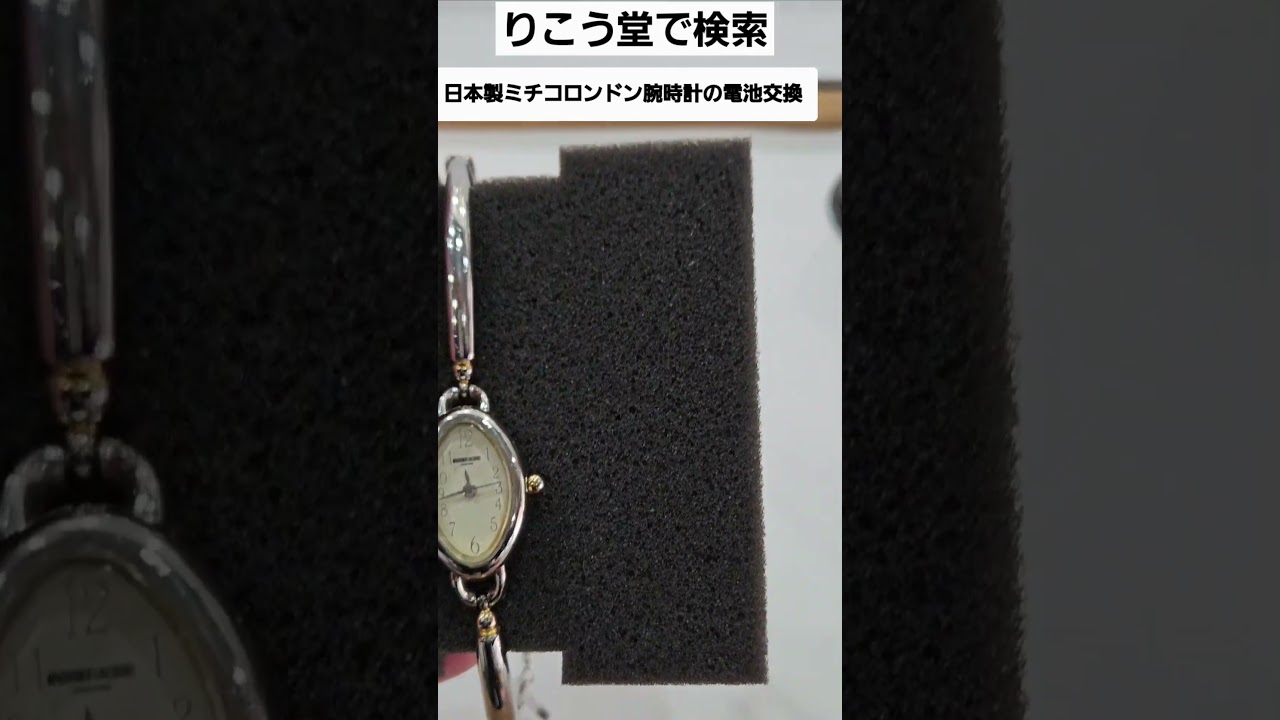 室蘭市 腕時計電池交換 ミチコロンドン腕時計電池交換#Shorts