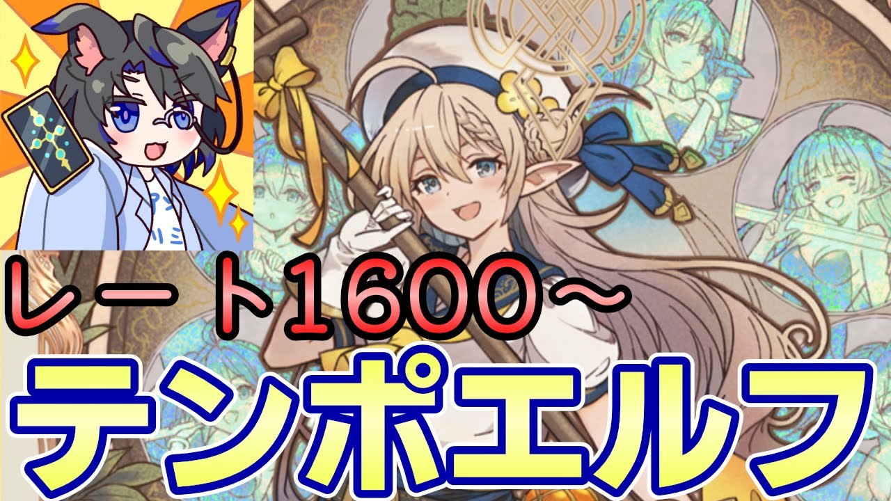 【レート1600～】新環境！まずはEPICをテンポエルフと共に目指す！【シャドバ/ビヨンド/Shadowverse: Worlds Beyond/花酔遊戯】