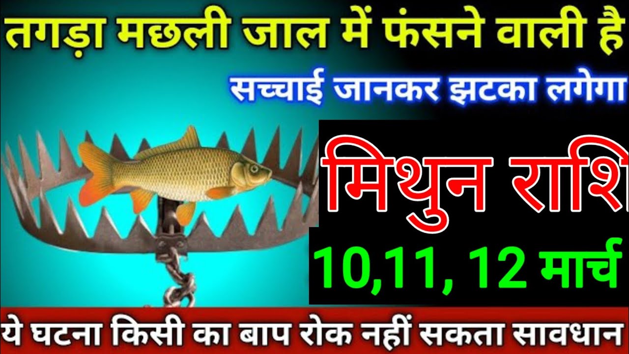मिथुन राशि वालों 2,3,4 मार्च तगड़ा मछली जल में घुसने वाली है सच्चाई सुनकर 440 वोल्ट का झटका लगेगा