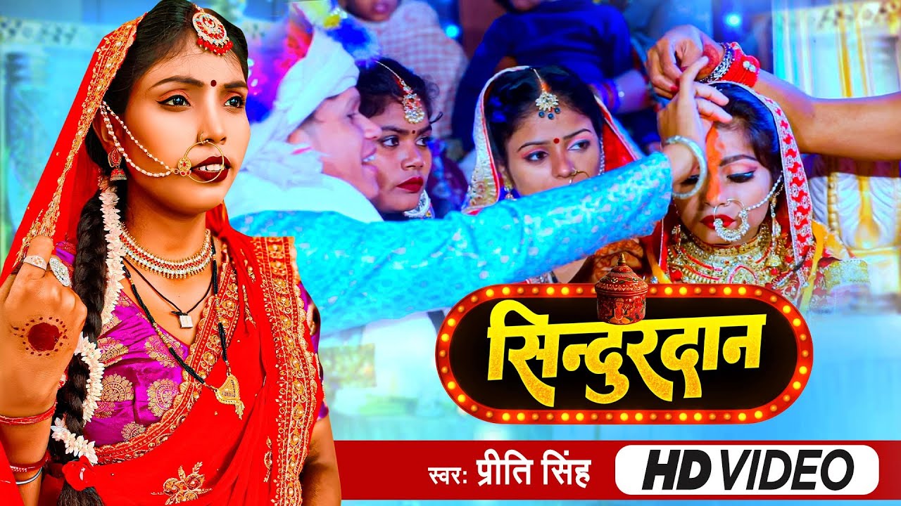 प्रीति सिंह - सिंदूरदान गीत ||पापा ही पापा पुकारि ले ||Priti Singh Sendurdan Geet ||Shadi Vivah Geet