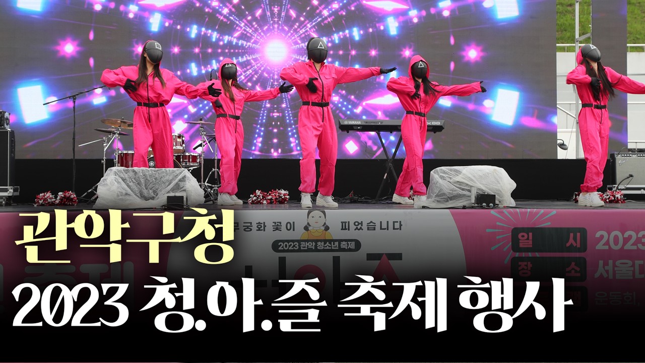 2023  관악구 청소년 축제 청아즐 현장으로