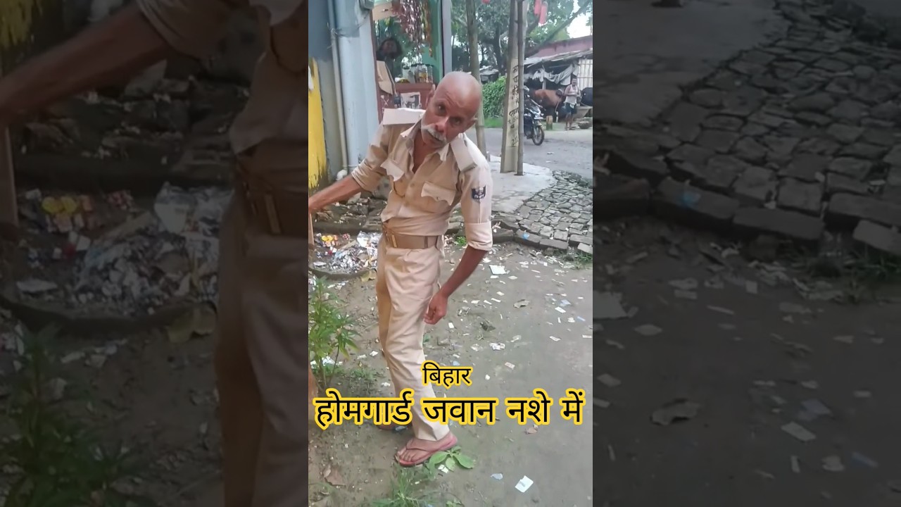 बिहार में शराब के नशे में होमगार्ड #viralvideo #viral #news #bihar #shortsviral #homeguard #shorts