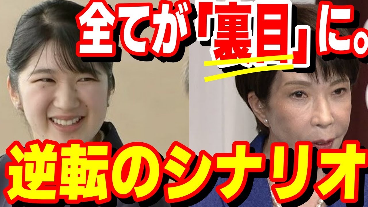 2026年総選挙と皇室典範。愛子さまが女性天皇へ？7割の民意が選ぶ「日本の新しい形」とは。