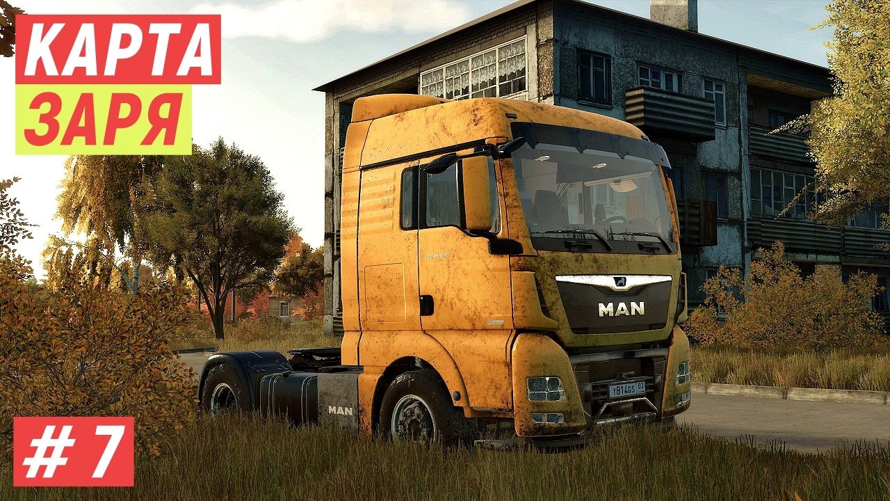 Карта ЗАРЯ FS - 25.  Убираю КУКУРУЗУ.  Купил подержаный МАН # 7
