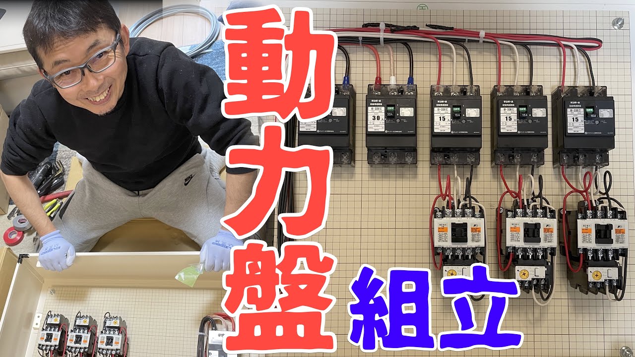 電気工事/イタリアンレストラン全面改修工事＃５/動力盤組立A day in the life of a Japanese electrician