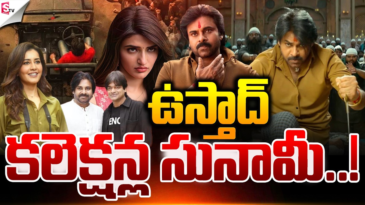 ఉస్తాద్ జాతర.! | Ustaad Bhagat Singh Collections | Pawan Kalyan | Suman TV Sai