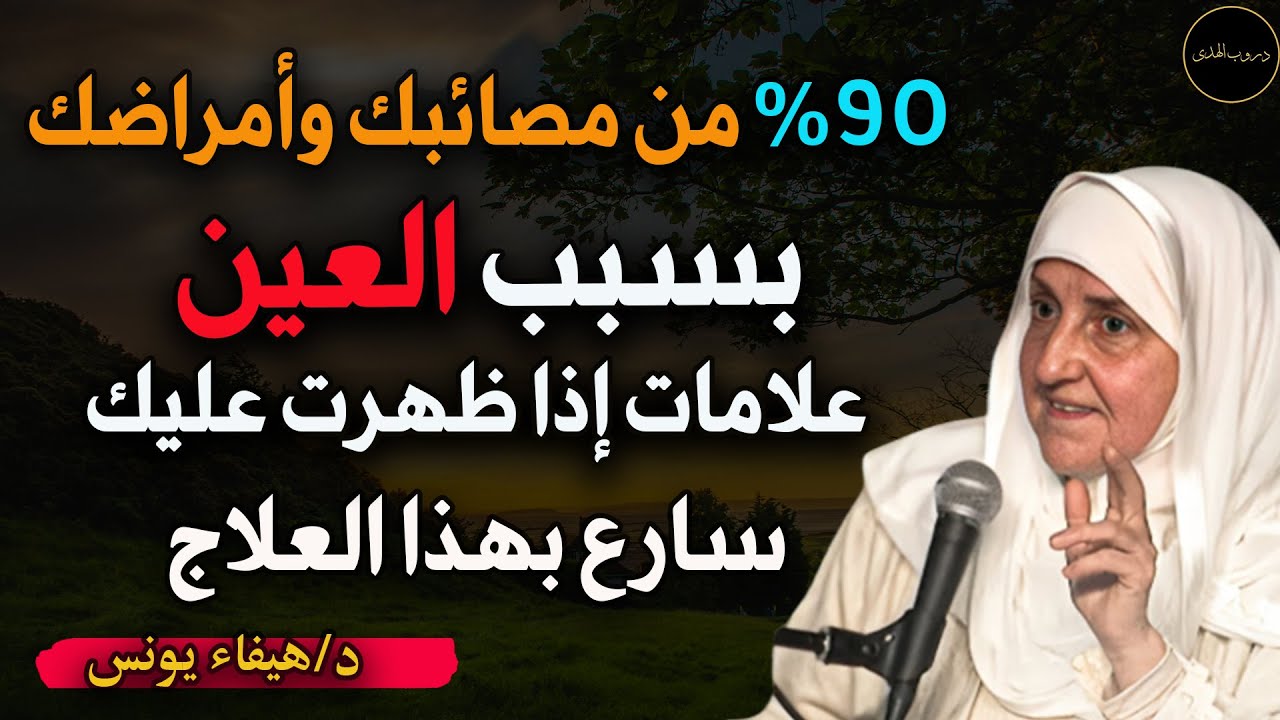 90% من مصائبك و أمراضك بسبب العين فسلرع لهذا العلاج د/ هيفاء يونس