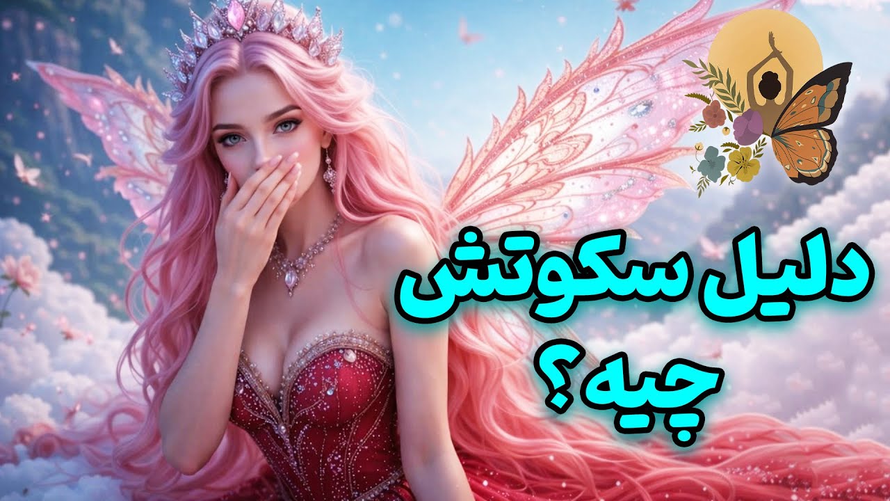 انرژی تراپی پروانه - دلیل سکوتش چیه؟