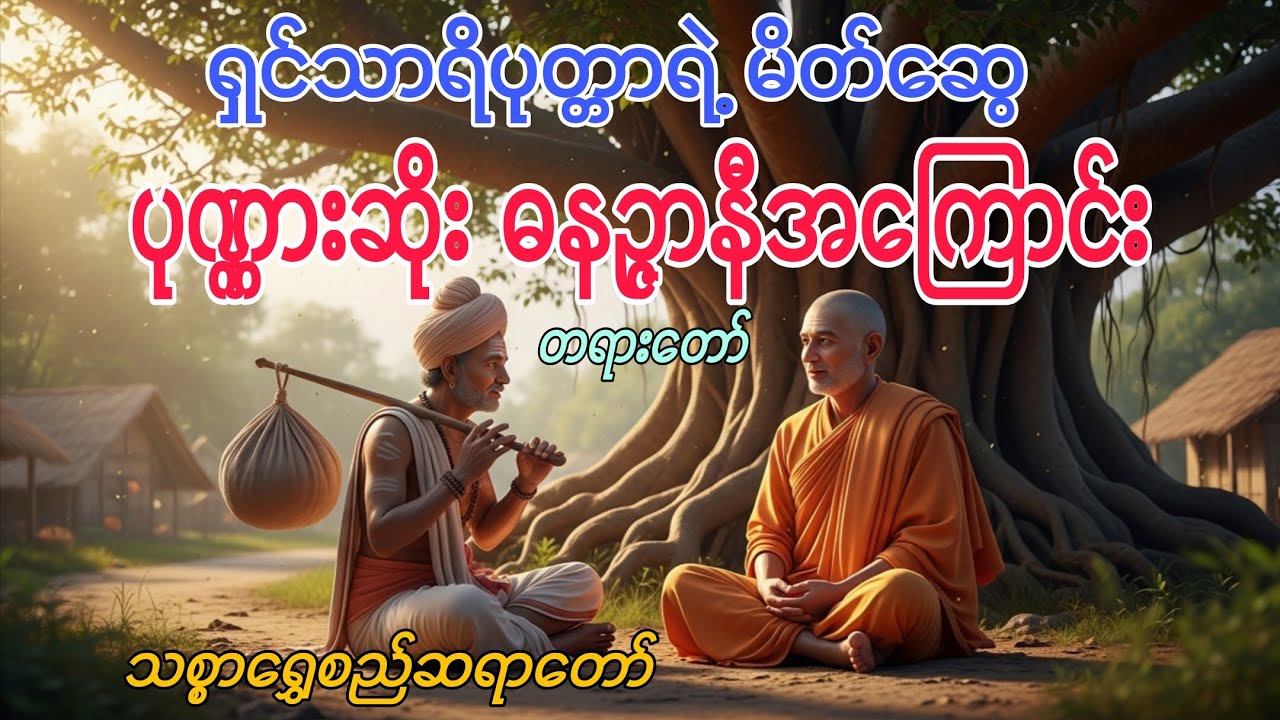 ရှင်သာရိပုတ္တာရဲ့မိတ်ဆွေ ပုဏ္ဏားဆိုး ဓနဉ္ဇာနီအကြောင်း တရားတော် - သစ္စာရွှေစည်ဆရာတော် #တရားတော်များ 