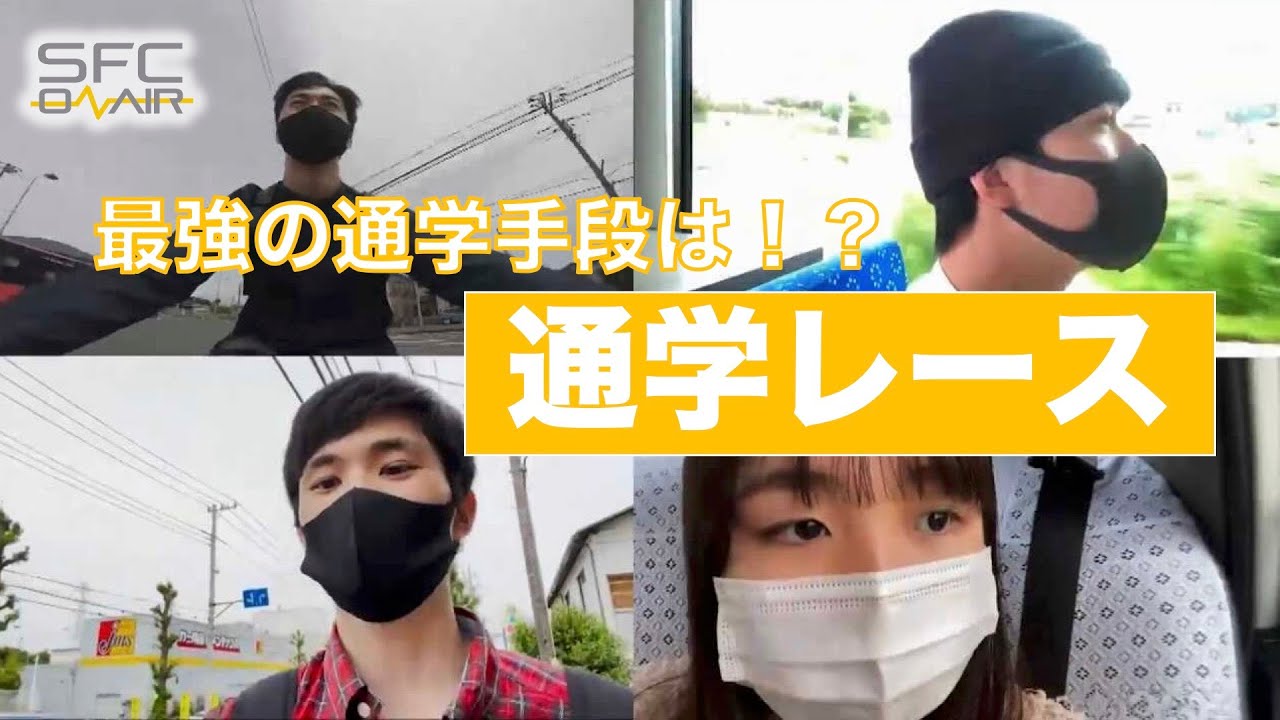 【慶應SFC】最強の通学手段はどれだ！！衝撃の結末が！！【通学レース】