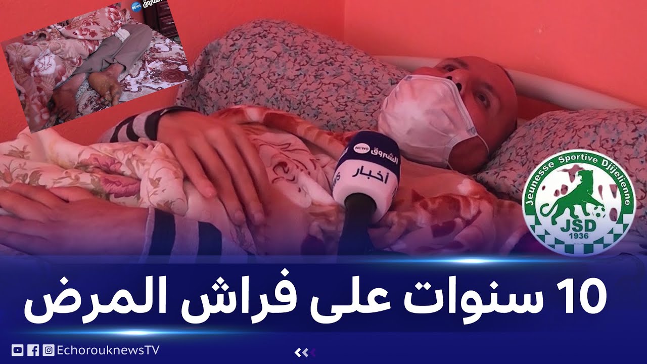 عشر سنوات على فراش المرض.. لاعب شبيبة  جيجل سابق يستغيث