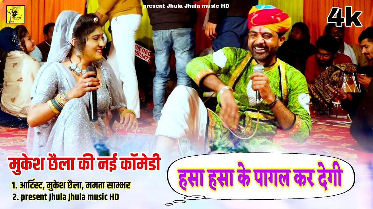 ममता जी मजो कोई को गुलाम कोन| आज्या तो 5 मिनट मे ही आज्या| Mukesh chela ki Nai Comedy आनन्द से भरपूर