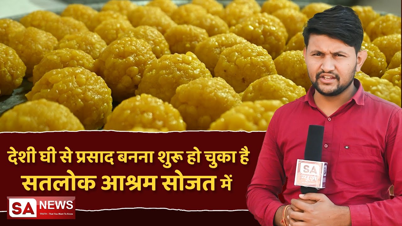 देशी घी से प्रसाद बनना शुरू हो चुका है सतलोक आश्रम सोजत में | SA NEWS