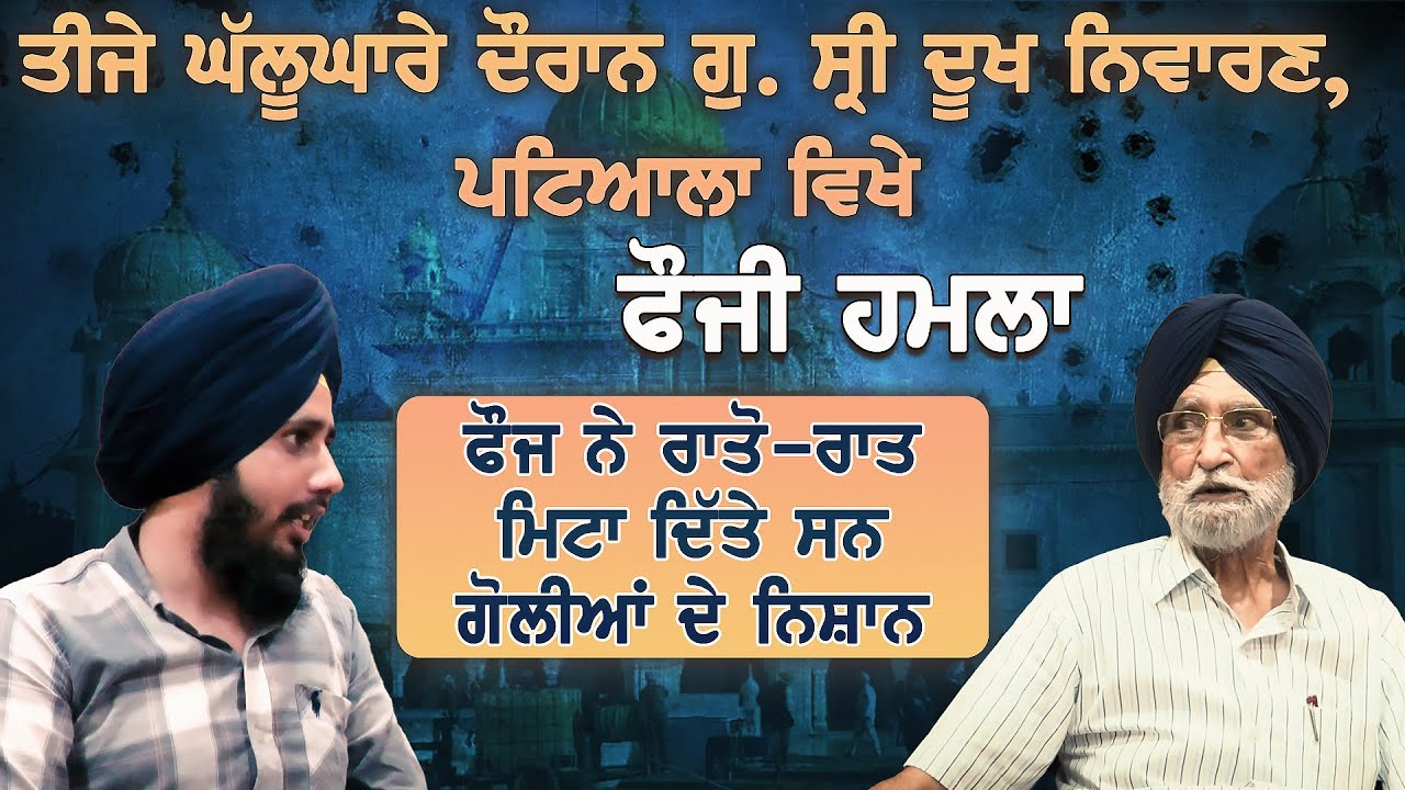 ਤੀਜੇ ਘੱਲੂਘਾਰੇ ਦੌਰਾਨ G. Dukhniwaran Sahib, Patiala ਵਿਖੇ ਫੌਜੀ ਹਮਲਾ