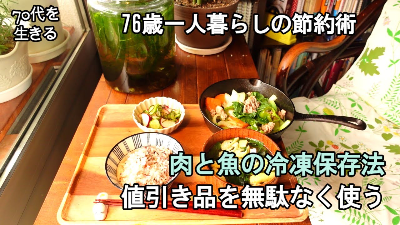 【70代を生きるNo.176】値引き品の豚肉と魚を西京漬け・ニンニク醤油漬け・生姜醤油漬けなどにて保存。