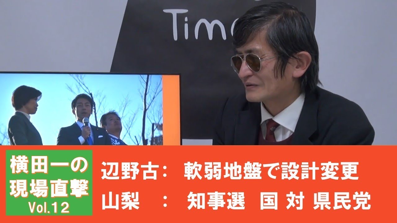 【横田一の現場直撃】辺野古、軟弱地盤で設計変更／山梨知事選20190122