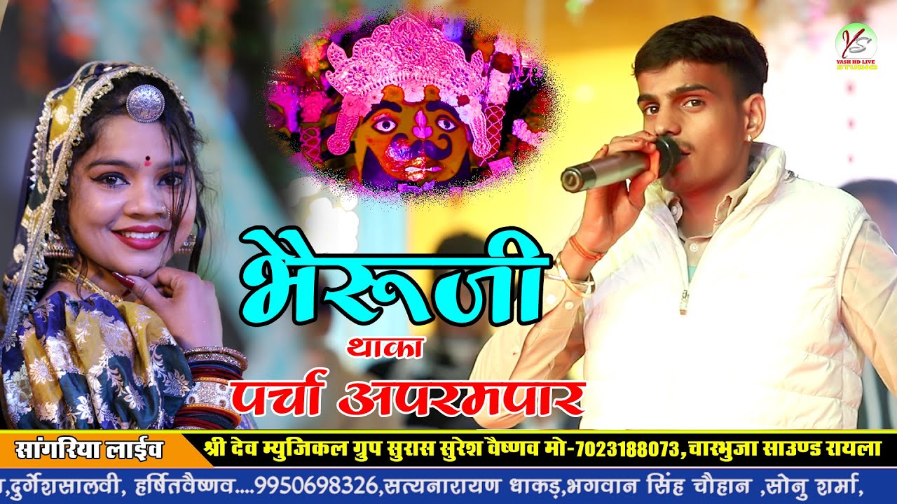 रक्तियां भेरुजी थाका  पर्चा अपरंपार!! प्रेम शंकर जाट!! हंसा रंगीली!!सांगरिया लाइव!!Sangriya Live!!