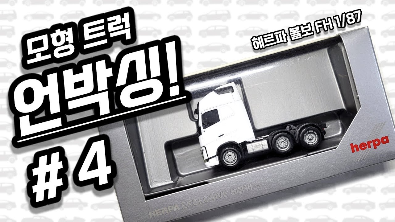 모형 트럭 / 장난감 언박싱 (헤르파 볼보 FH 1/87) Model truck / toy truck unboxing (Herpa Volvo FH 1/87 scale)