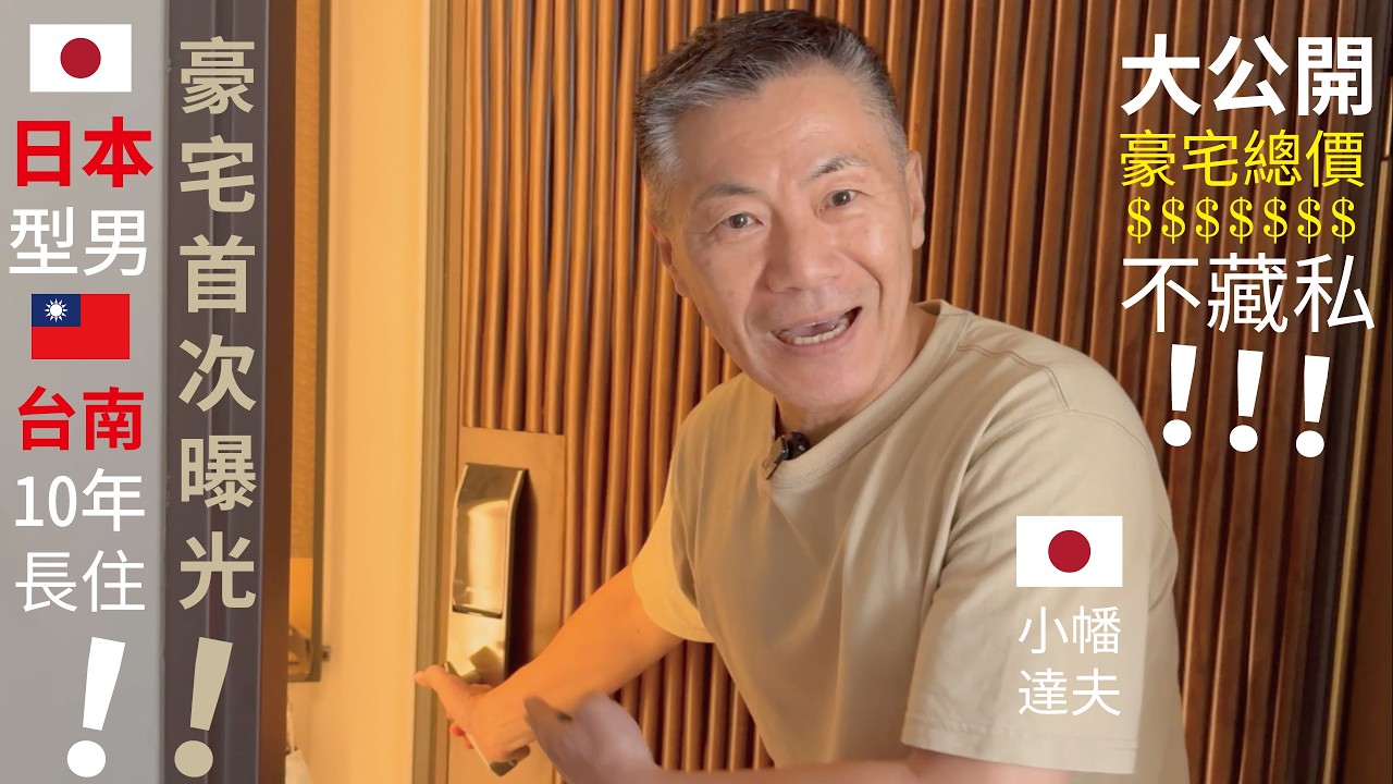 豪宅首次曝光🇯🇵日本型男移居🇹🇼台南長達10年！ 25項🇯🇵日本人堅持的住屋細節！台灣人可能不講究一一完整介紹！大公開！房屋總價！【日本人 in Taiwan】🇯🇵日本航空自衛隊機工程師 小幡達夫
