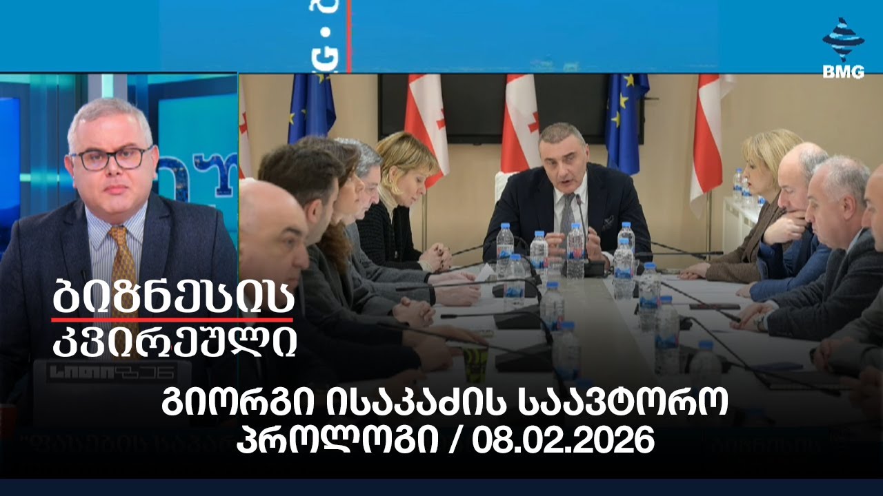 გიორგი ისაკაძის საავტორო პროლოგი / 08.02.2026