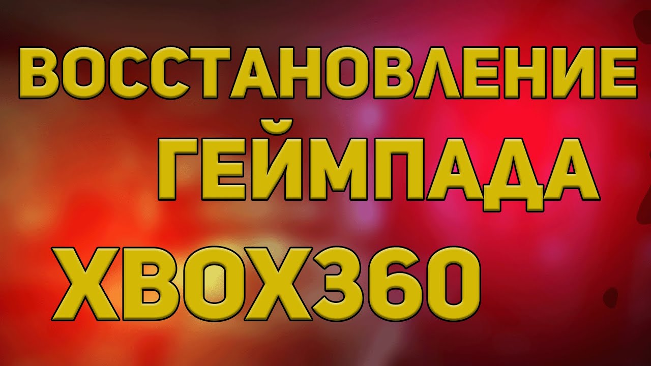 Восстановление геймпада от Xbox 360