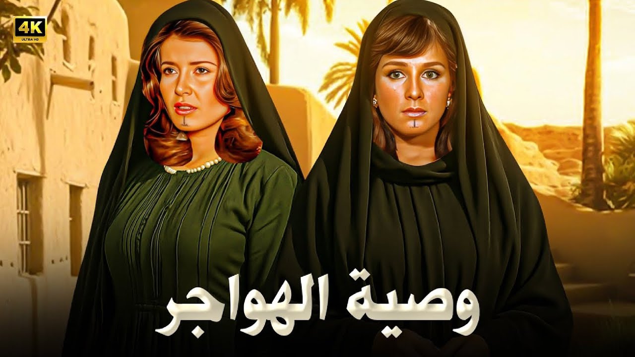 الفيلم الممنوع من العرض | وصية الهواجر | بطولة ميرفت أمين و نجلاء فتحي - كامل