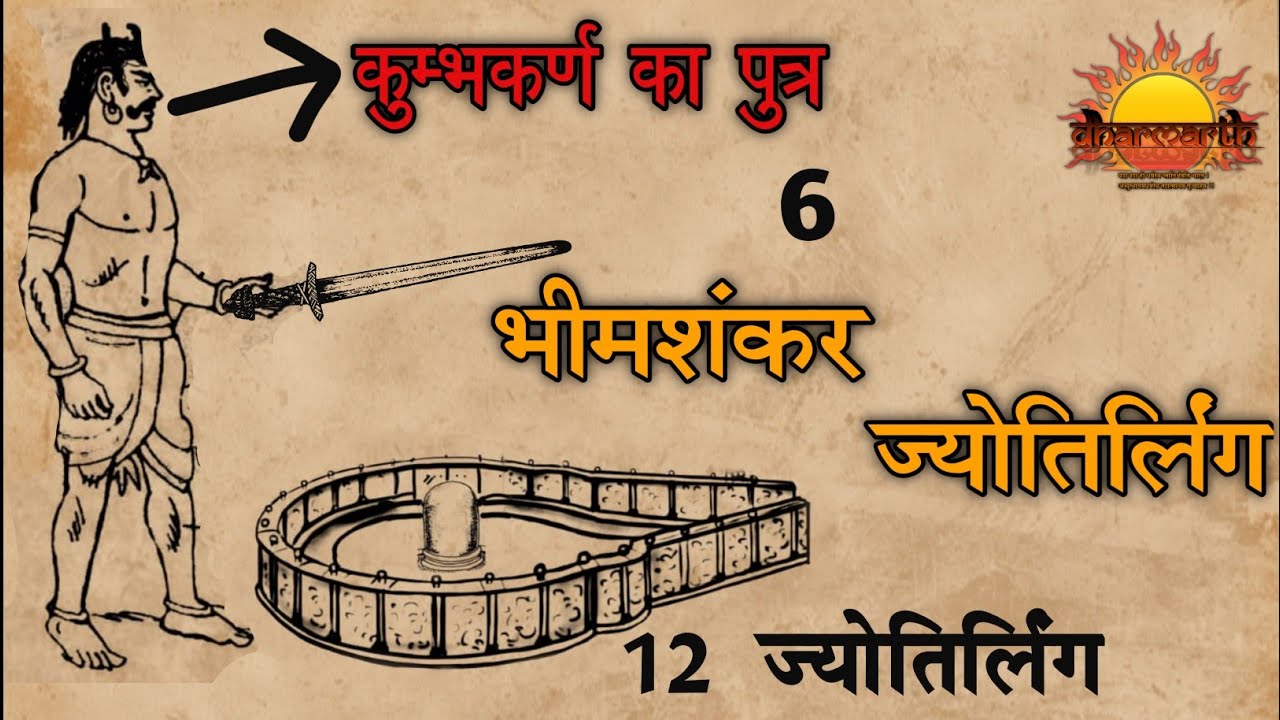 भीमशंकर ज्योतिर्लिंग कथा | Bhimashankar jyotirlinga | The sixth jyotirling | Dharmarth