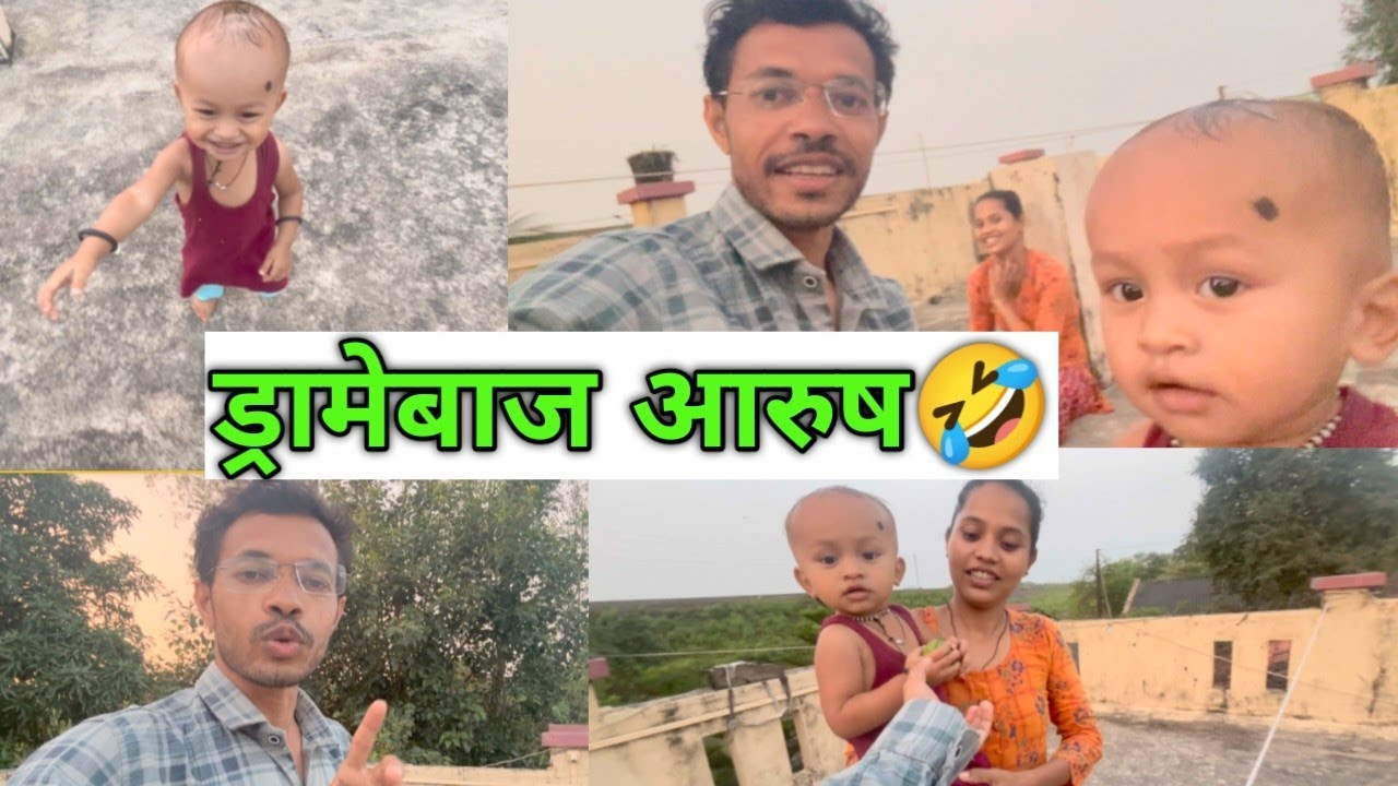 आरुष की मस्ती#rahulgamitvlogs#rahulgamit#kumkuva#songadh#vyara#ukai#surat#dailyvlog#vlog#cutebaby
