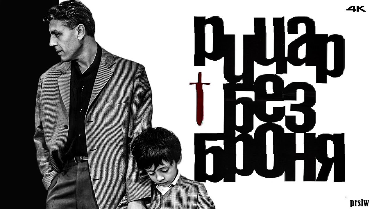 Рицар Без Броня (1966 г.) / Нов Трейлър