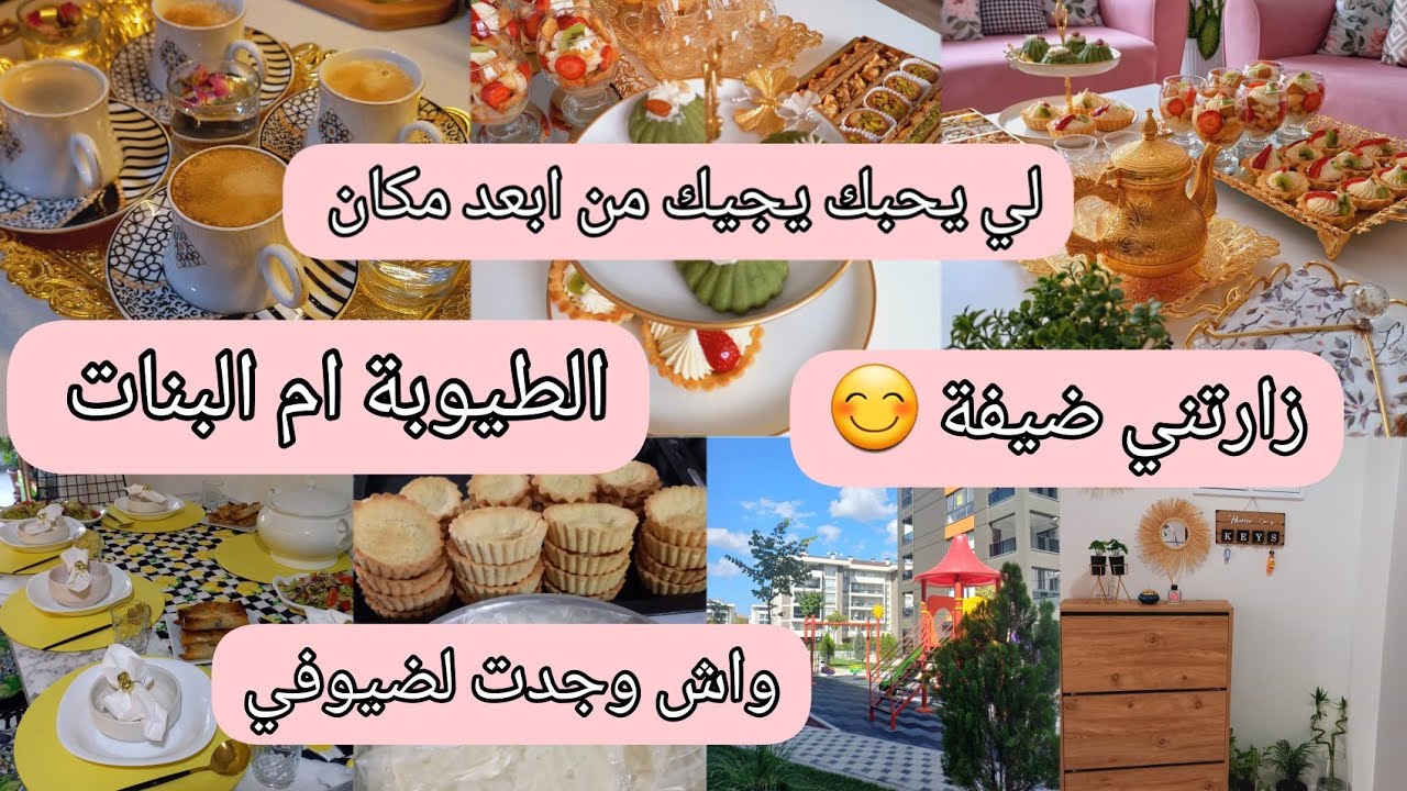 🥰ترند الطيوبة ام البنات 🥰زيارة مفاجأة واش وجدت لضيوفي وصفات تحمر الوجه هذو هم الجزائريات