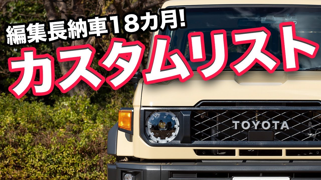 【編集長ランクル70】ついに最新の