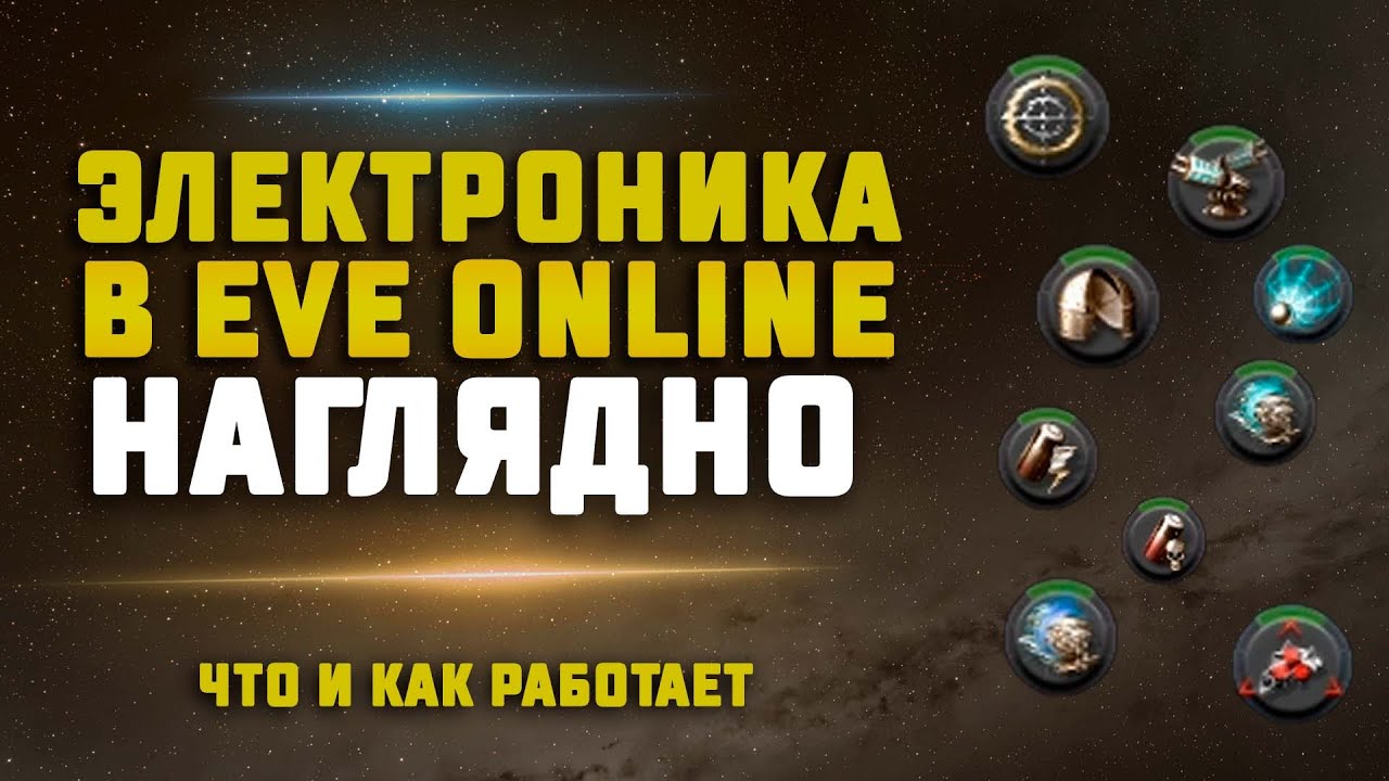 EVE Online. ЭЛЕКТРОНИКА ПОНЯТНЫМ ЯЗЫКОМ. Как работают модули на практике