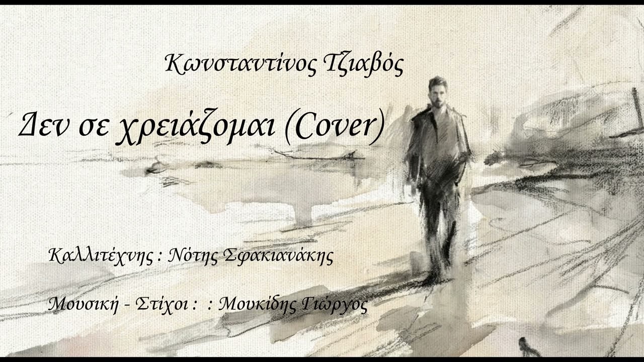 Δεν σε χρειάζομαι (Cover) - Κωνσταντίνος Τζιαβός
